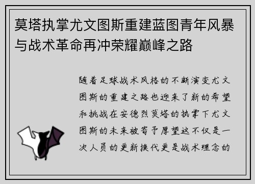 莫塔执掌尤文图斯重建蓝图青年风暴与战术革命再冲荣耀巅峰之路