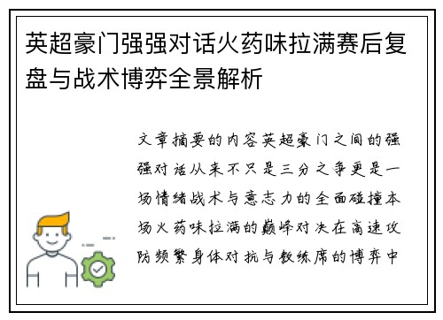 英超豪门强强对话火药味拉满赛后复盘与战术博弈全景解析