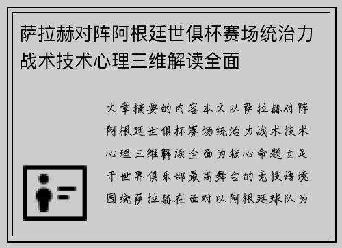 萨拉赫对阵阿根廷世俱杯赛场统治力战术技术心理三维解读全面