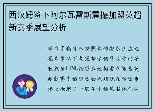 西汉姆签下阿尔瓦雷斯震撼加盟英超新赛季展望分析