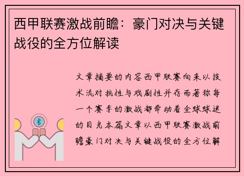 西甲联赛激战前瞻：豪门对决与关键战役的全方位解读