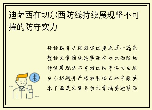 迪萨西在切尔西防线持续展现坚不可摧的防守实力
