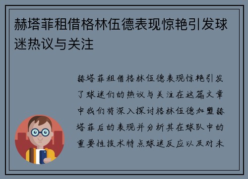 赫塔菲租借格林伍德表现惊艳引发球迷热议与关注