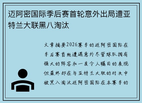 迈阿密国际季后赛首轮意外出局遭亚特兰大联黑八淘汰