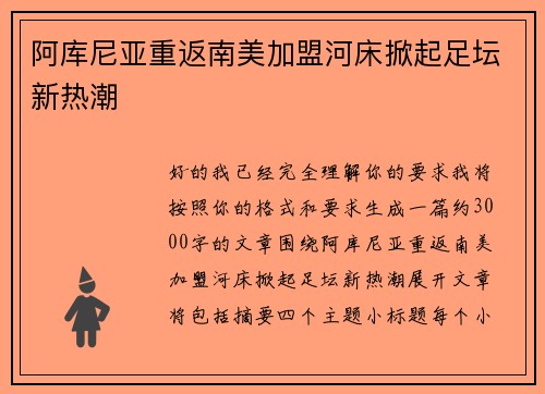 阿库尼亚重返南美加盟河床掀起足坛新热潮
