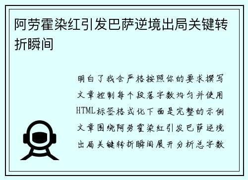 阿劳霍染红引发巴萨逆境出局关键转折瞬间