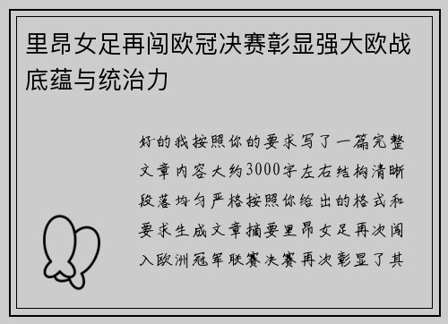 里昂女足再闯欧冠决赛彰显强大欧战底蕴与统治力