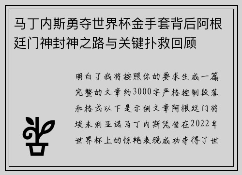 马丁内斯勇夺世界杯金手套背后阿根廷门神封神之路与关键扑救回顾