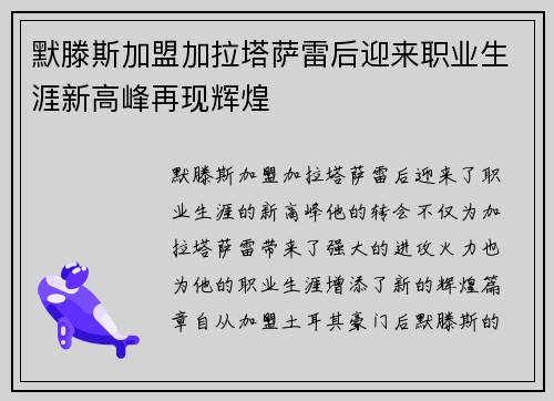 默滕斯加盟加拉塔萨雷后迎来职业生涯新高峰再现辉煌