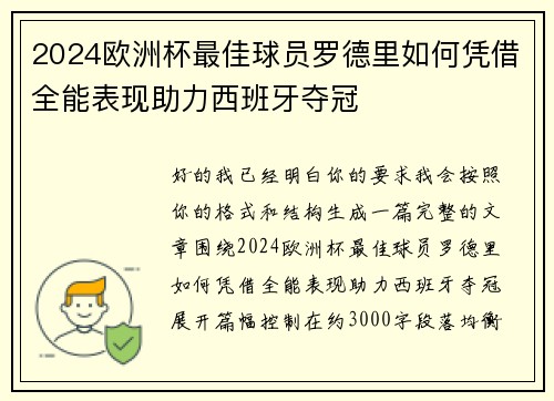 2024欧洲杯最佳球员罗德里如何凭借全能表现助力西班牙夺冠