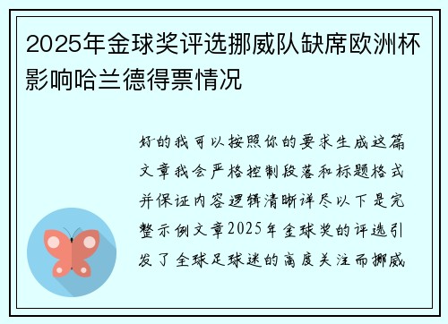 2025年金球奖评选挪威队缺席欧洲杯影响哈兰德得票情况