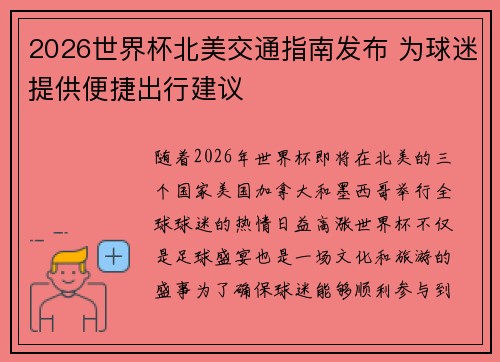 2026世界杯北美交通指南发布 为球迷提供便捷出行建议
