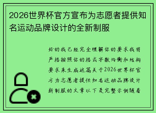 2026世界杯官方宣布为志愿者提供知名运动品牌设计的全新制服
